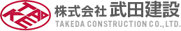 株式会社 武田建設