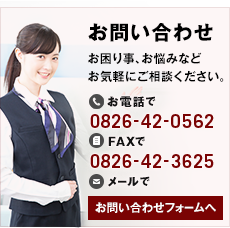 お問い合わせ　お困り事、お悩みなどお気軽にご相談ください。お電話で0826-42-0562　FAXで0826-42-3625　メールでお問い合わせフォームへ