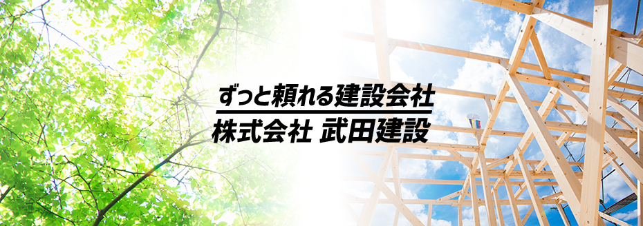 ずっと頼れる建設会社　株式会社武田建設